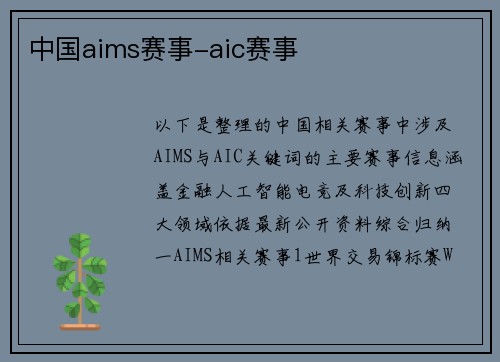 中国aims赛事-aic赛事