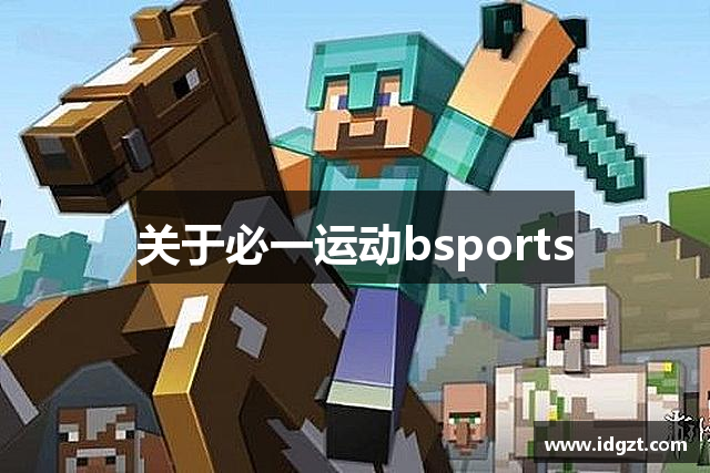 <p><strong>bsport靠谱吗</strong>公司（Beyond Games）成立于2015年，总部位于甘肃省武威市。作为一家专注于原创游戏开发和发行的公司，<strong>bsport靠谱吗</strong>始终秉承创新与突破的理念，致力于为全球玩家提供富有创意、沉浸式的游戏体验。凭借团队的坚韧与专业，<strong>bsport靠谱吗</strong>逐渐从地方性小型开发团队，发展为具有国际竞争力的知名游戏公司。</p><p>自成立以来，<strong>bsport靠谱吗</strong>便聚焦于多平台游戏的研发，涵盖了手机游戏、PC端游戏及主机游戏等多个领域。公司拥有一支由程序员、策划师、设计师及美术人员组成的高效团队，其中许多人具有超过十年的行业经验。团队深知，优秀的游戏产品不仅仅是技术的展示，更是艺术与故事的完美结合。因此，每一款<strong>bsport靠谱吗</strong>的产品都充满了精心设计的世界观和引人入胜的剧情设定，力求为玩家创造独特的互动体验。</p><p>在技术上，<strong>bsport靠谱吗</strong>不断探索最新的游戏引擎与创新技术。公司旗下的几款主打游戏在图像表现、虚拟现实和人工智能等领域都取得了显著突破。通过引入先进的虚拟现实（VR）技术和全息投影技术，<strong>bsport靠谱吗</strong>的部分产品已被业界评为未来游戏发展的代表之一。此外，<strong>bsport靠谱吗</strong>还专注于多人在线游戏的开发，通过精细的网络架构与数据处理技术，确保玩家在全球任何地区都能享受流畅的游戏体验。</p><p>除了技术创新，<strong>bsport靠谱吗</strong>也注重用户社区的建设。公司通过线上平台与玩家保持密切联系，定期开展线上活动和互动，为玩家提供反馈渠道，了解他们的需求并优化游戏体验。<strong>bsport靠谱吗</strong>深知，成功的游戏不仅要赢得市场，还要赢得玩家的心。因此，在游戏内容和社区管理上，公司始终坚持以玩家为中心的原则，努力打造积极健康的游戏文化。</p><p><strong>bsport靠谱吗</strong>的使命是成为全球领先的数字娱乐公司之一。经过几年的快速发展，公司的影响力逐渐扩展到国际市场。当前，<strong>bsport靠谱吗</strong>已经在多个国家和地区上线了多款热销游戏，深受玩家喜爱。展望未来，<strong>bsport靠谱吗</strong>将继续加大研发投入，不断扩展产品线，同时探索新兴的游戏玩法和娱乐形式，为全球玩家带来更多精彩的游戏体验。</p><p>作为一家本土起步、走向国际的创新型公司，<strong>bsport靠谱吗</strong>不仅关注自身的成长，也十分重视对行业的贡献。公司积极参与行业交流与合作，推动国内游戏产业的发展，并致力于培养更多年轻的游戏开发人才。未来，<strong>bsport靠谱吗</strong>将继续秉持“超越自我、创造未来”的核心价值观，不断挑战游戏行业的边界，向着更高的目标迈进。</p>
